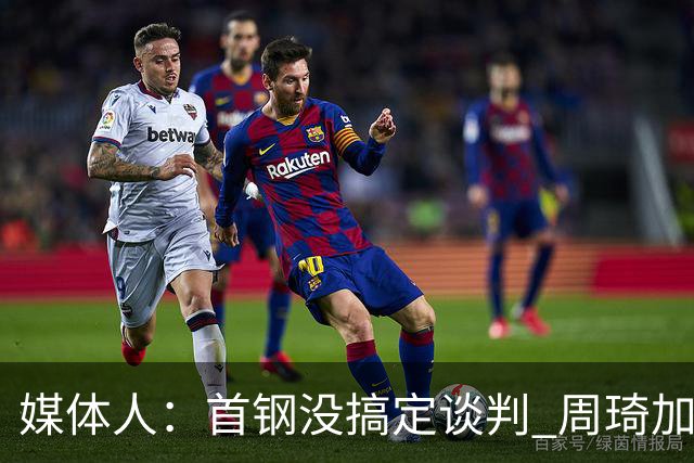 媒体人：首钢没搞定谈判 周琦加盟可能要黄
