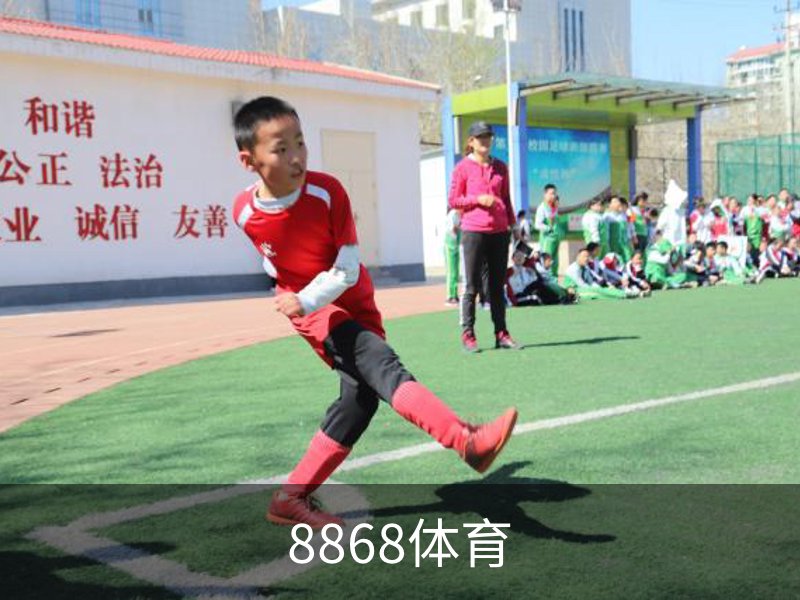 8868体育· (中国)官方网站- 8868SPORTS