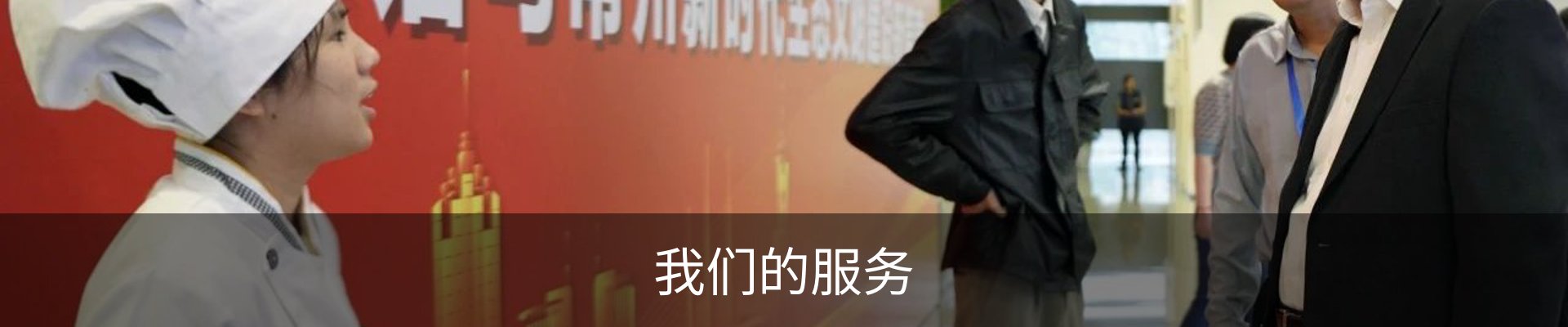 我们的服务